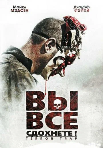 Постер: Вы все сдохнете!