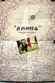 Постер: 我的神經病