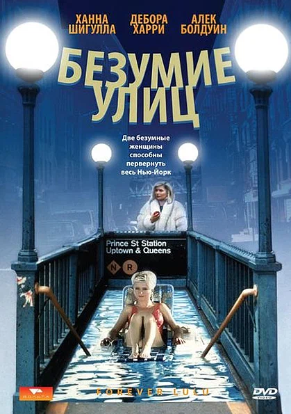 Постер: Безумие улиц