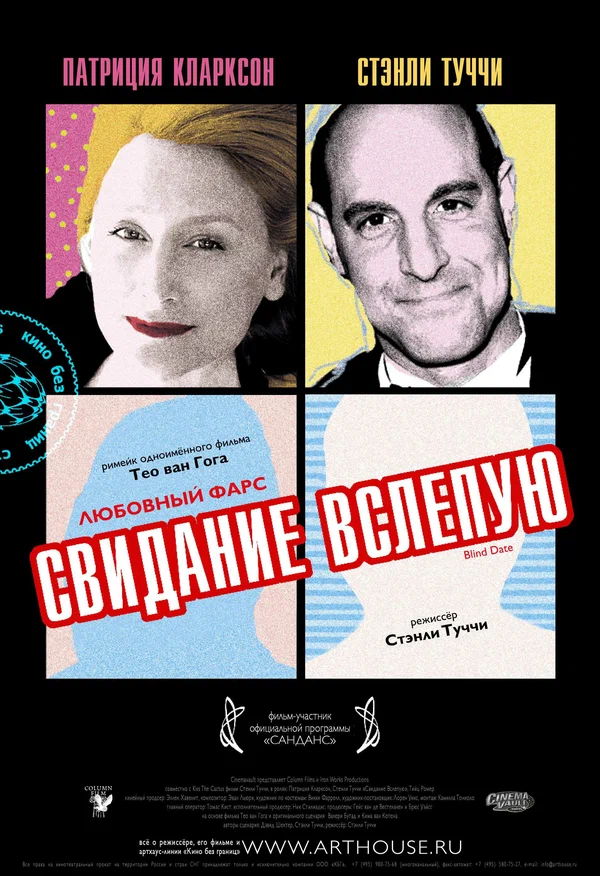 Постер: Свидание вслепую