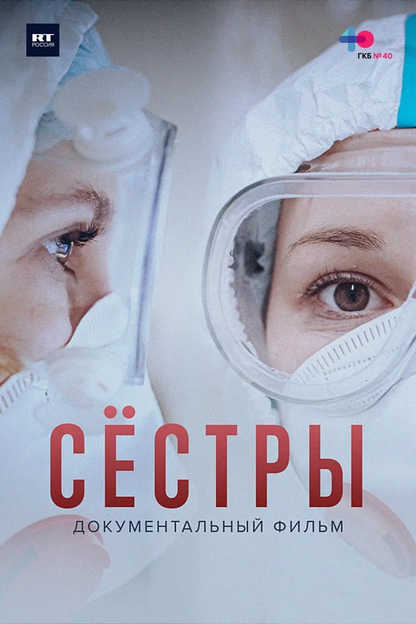 Постер: Сёстры