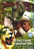 Постер: В пустыне и в джунглях