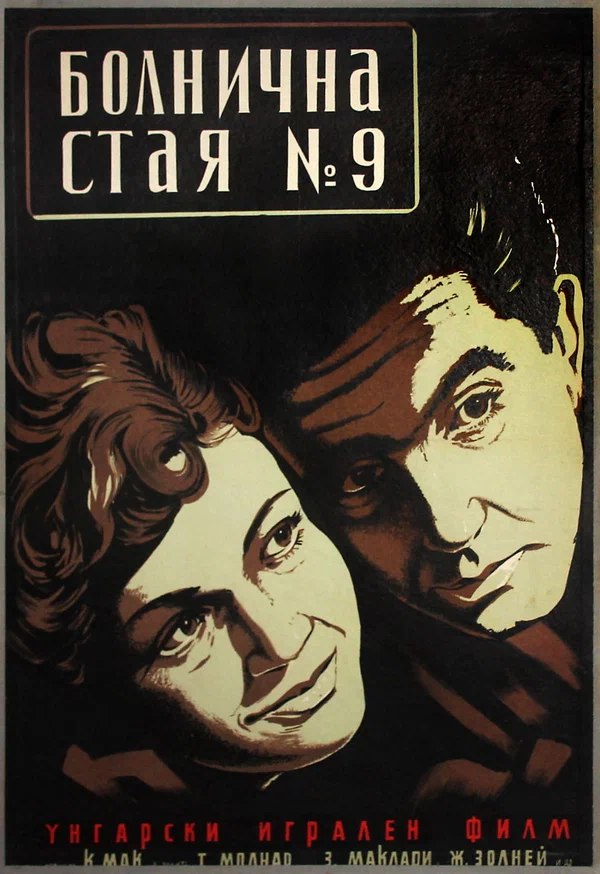 Постер: Палата №9
