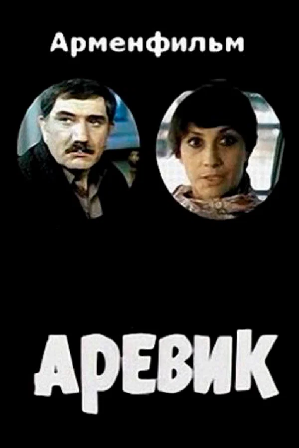 Постер: Аревик