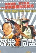 Постер: Клуб неудачников