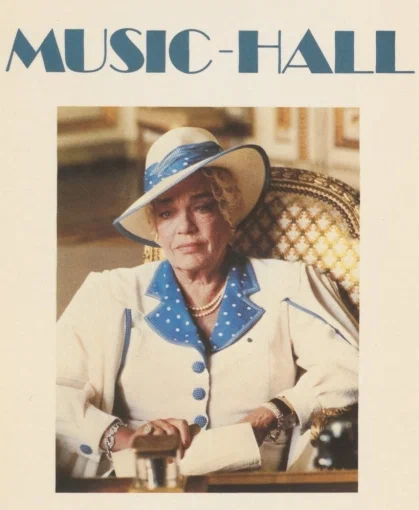 Постер: Мюзик-холл