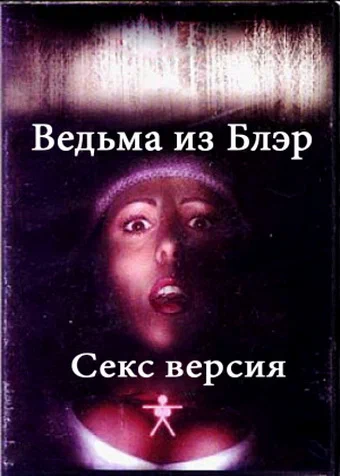 Постер: Ведьма из Блэр: Секс версия