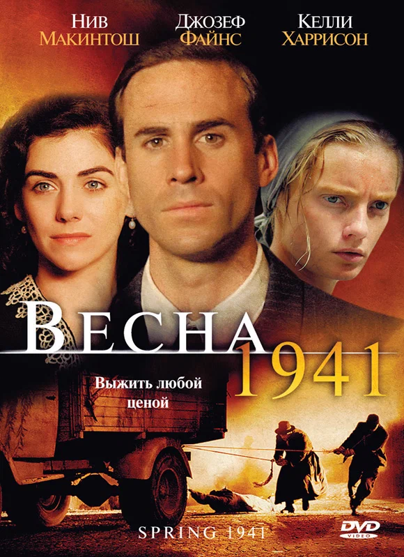 Постер: Весна 1941
