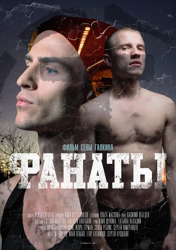 Постер: Фанаты