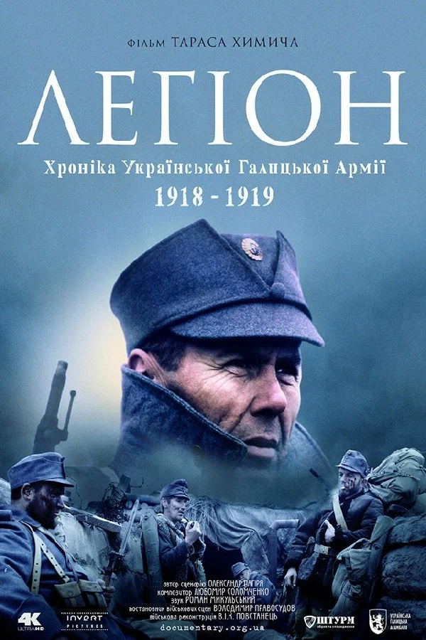 Постер: Легион. Хроника Украинской Галицкой Армии 1918-1919