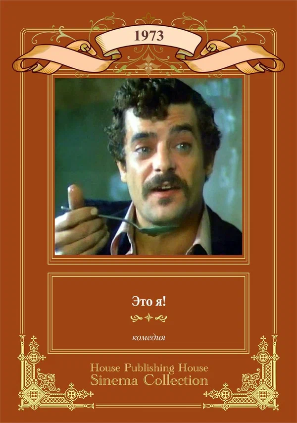 Постер: Это я!