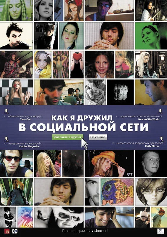 Постер: Как я дружил в социальной сети