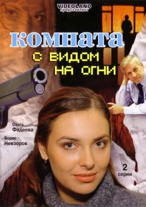 Постер: Комната с видом на огни
