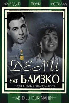 Постер: Дели уже близко
