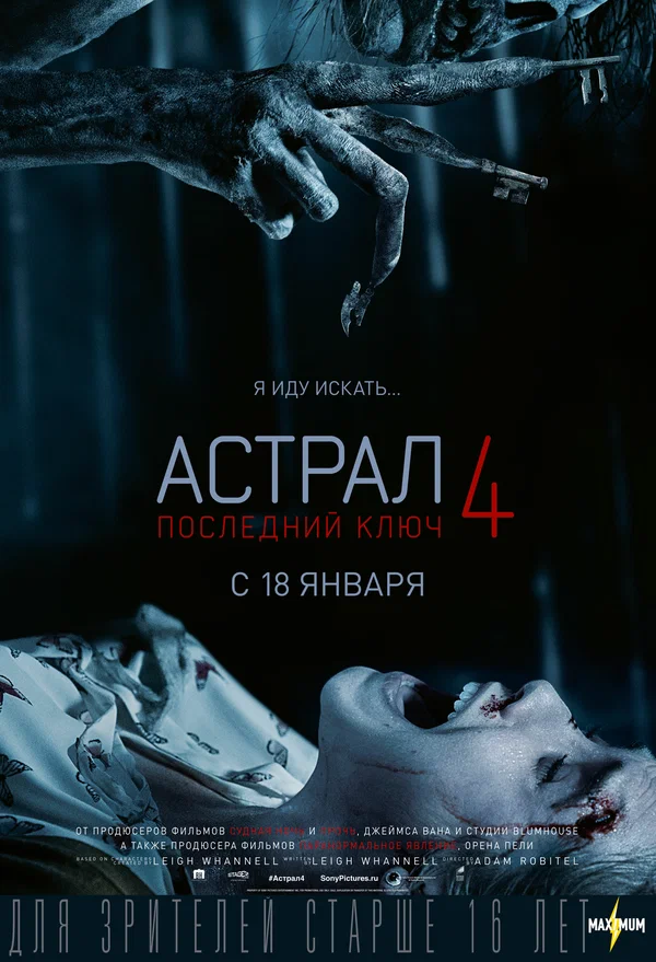Постер: Астрал 4: Последний ключ