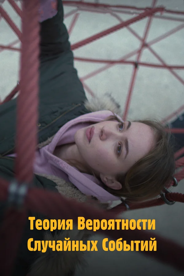 Постер: Теория вероятности случайных событий