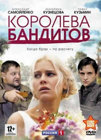 Постер: Королева бандитов