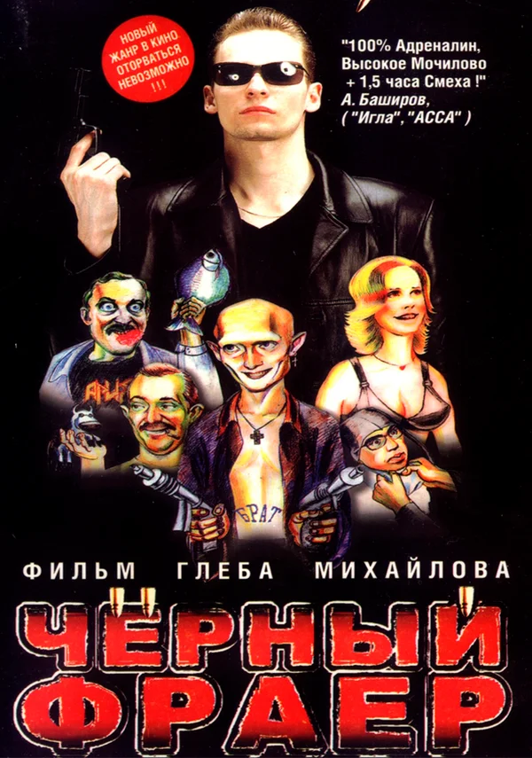 Постер: Черный фраер