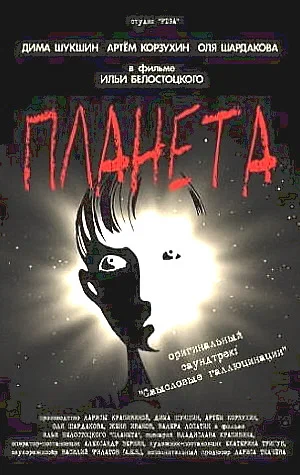 Постер: Планета