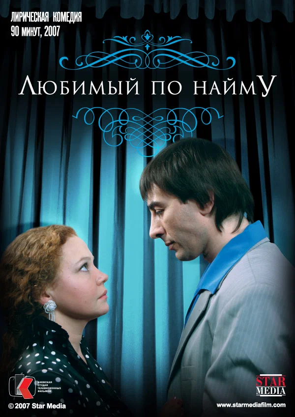 Постер: Любимый по найму