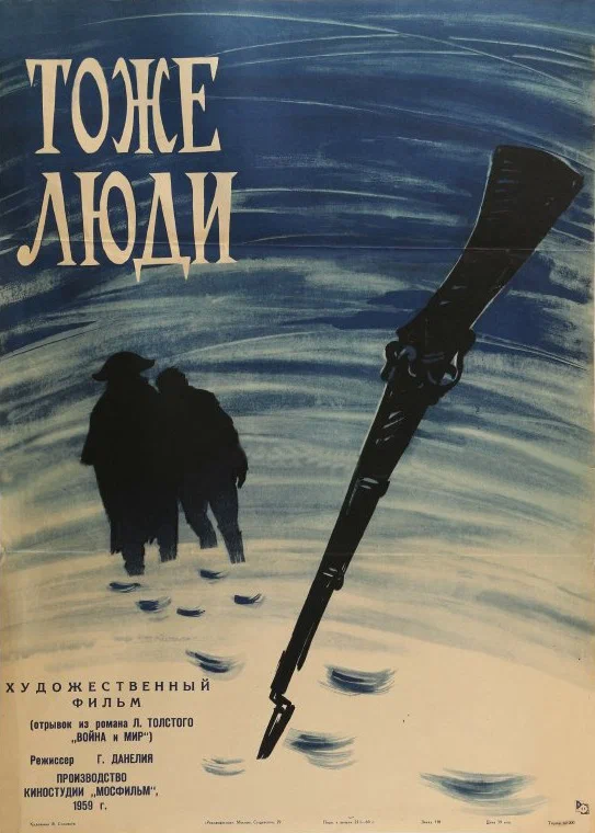 Постер: Тоже люди