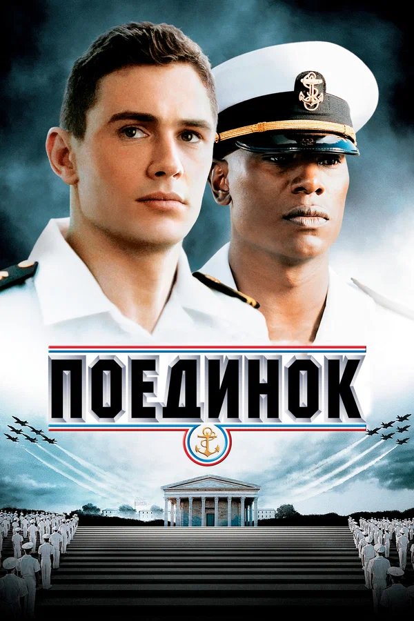Постер: Поединок