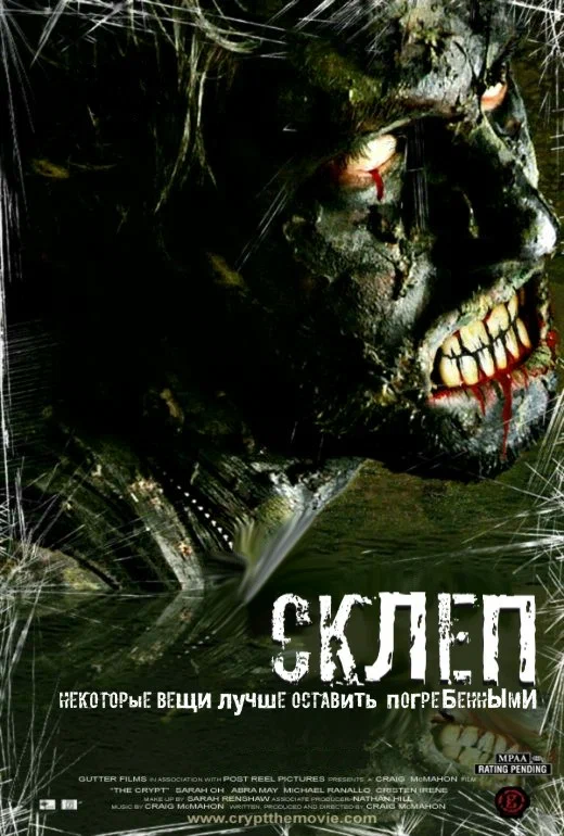 Постер: Склеп
