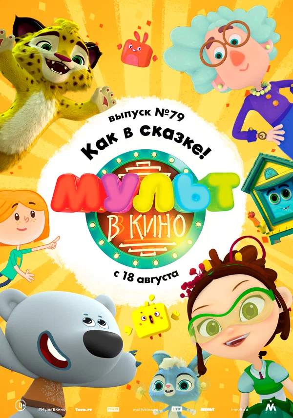 Постер: МУЛЬТ в кино. Выпуск №79. Как в сказке!