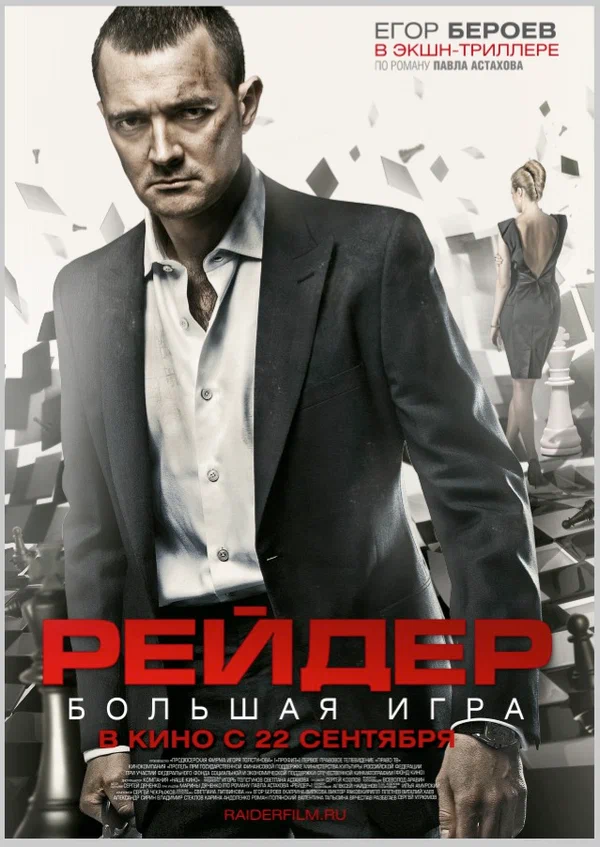 Постер: Рейдер