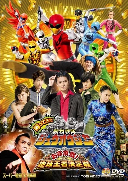 Постер: Kaettekita Dobutsu Sentai Juoja Oinochi Chodai! Chikyu Oja Ketteisen