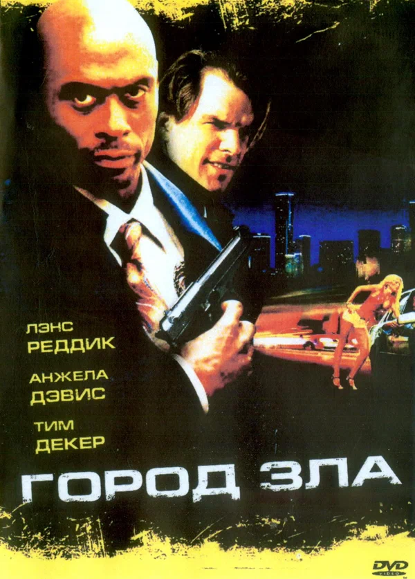 Постер: Город зла