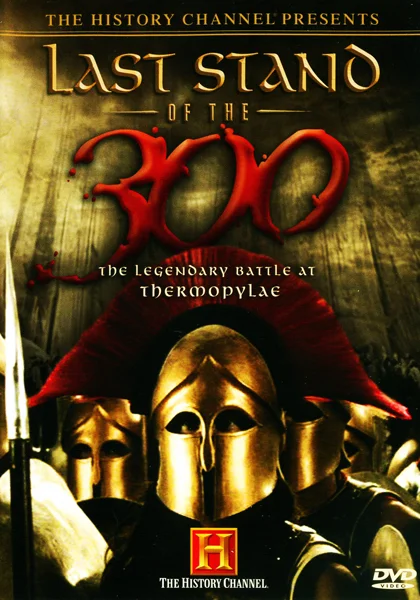 Постер: Последний бой 300 спартанцев