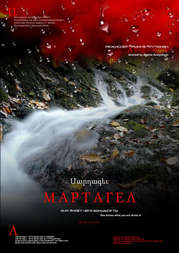 Постер: Мартагел. Она знает, чего боишься ты