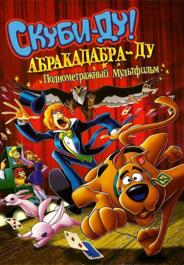 Постер: Скуби-Ду: Абракадабра-Ду
