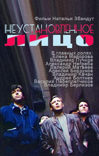 Постер: Неустановленное лицо