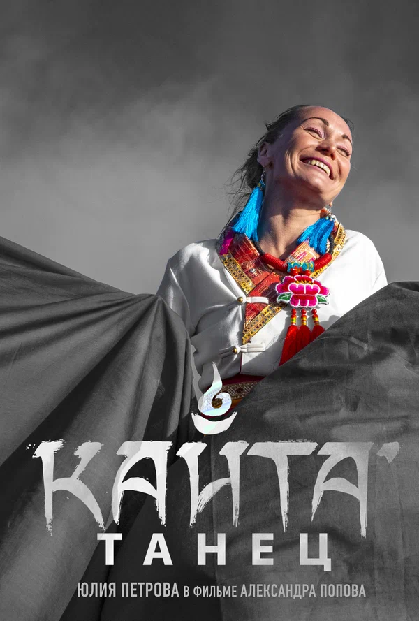 Постер: Танец Кайта