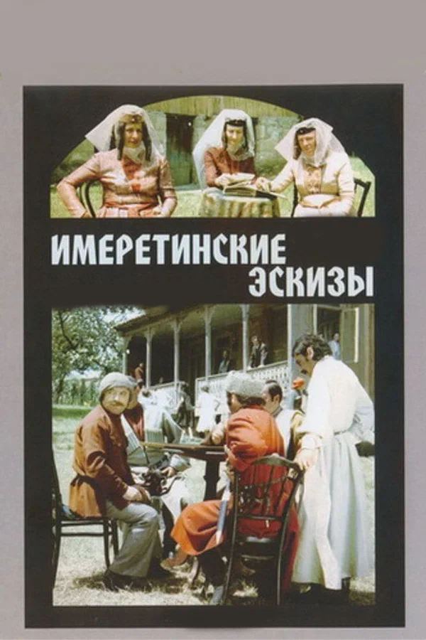 Постер: Имеретинские эскизы