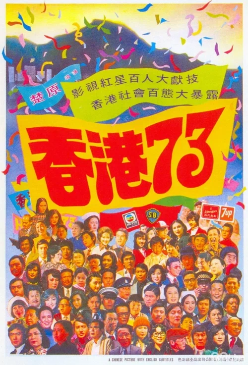 Постер: Гонконг 73