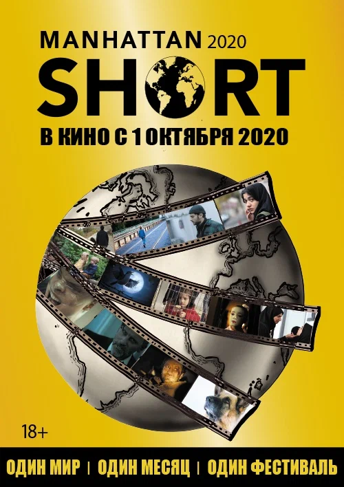 Постер: Манхэттенский фестиваль короткометражного кино 2020