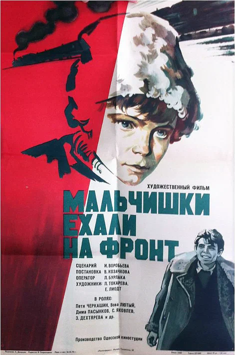 Постер: Мальчишки ехали на фронт