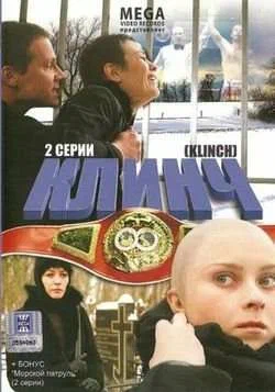 Постер: Клинч