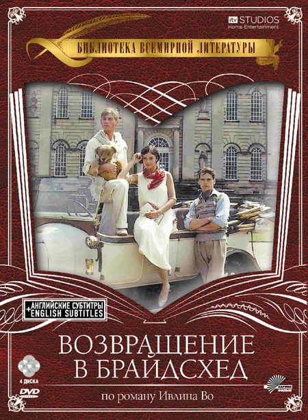 Постер: Возвращение в Брайдсхед