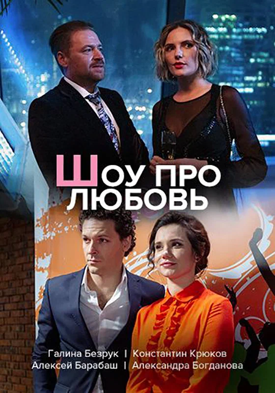 Постер: Шоу про любовь