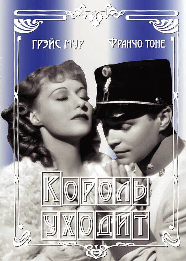 Постер: Король уходит