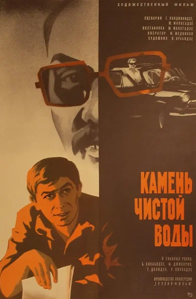 Постер: Камень чистой воды