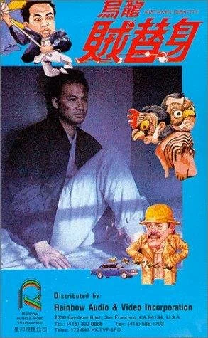 Постер: Wu long zei ti shen