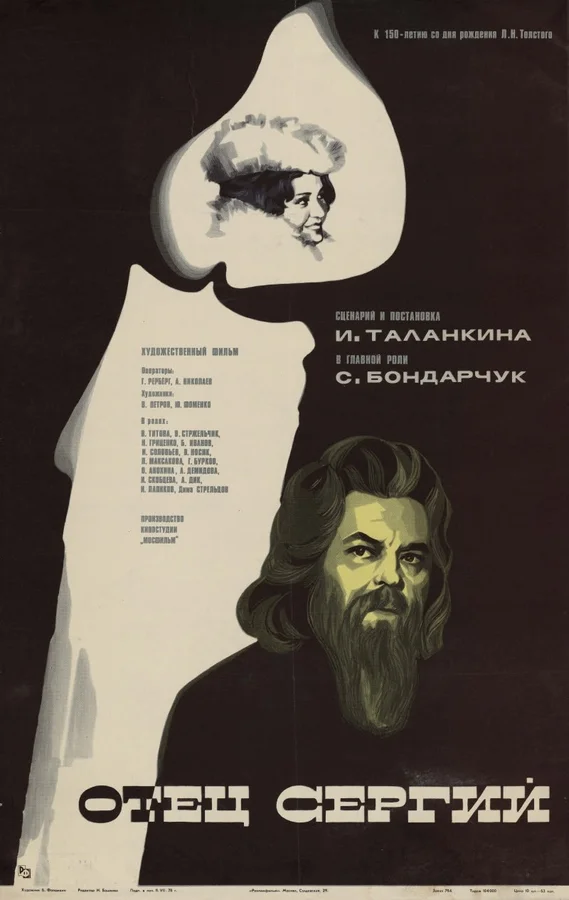 Постер: Отец Сергий