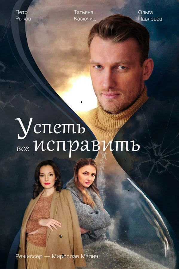 Постер: Успеть все исправить