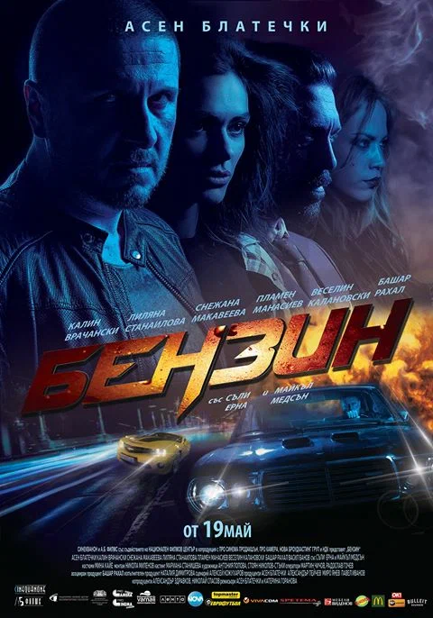 Постер: Бензин