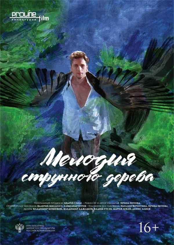 Постер: Мелодия струнного дерева